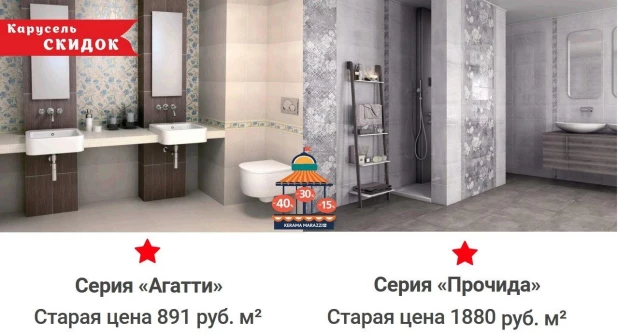 Скидки на продукцию в магазинах KERAMA MARAZZI.