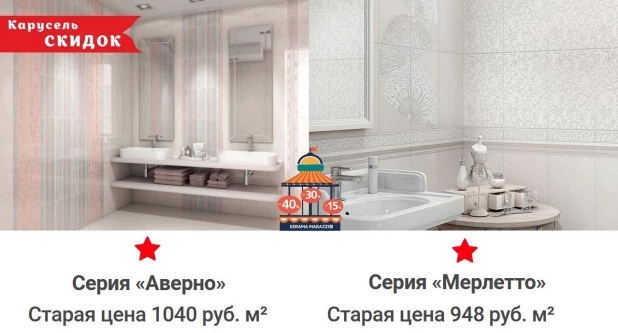 Скидки на продукцию в магазинах KERAMA MARAZZI.