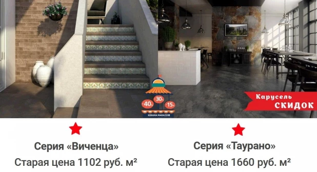 Скидки на продукцию в магазинах KERAMA MARAZZI.