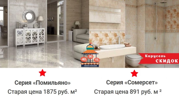 Скидки на продукцию в магазинах KERAMA MARAZZI.