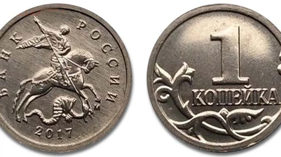 Копейка образца 1997 года.