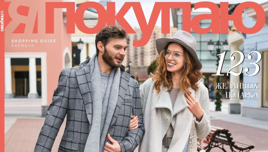 Первый выпуск Shopping Guide "Я Покупаю. Барнаул" в 2018 году.