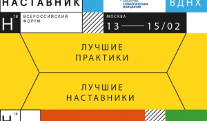 Первый всероссийский форум "Наставник"