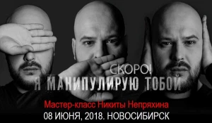 Никита Непряхин выступит в Новосибирске с мастер-классом "Я манипулирую тобой".