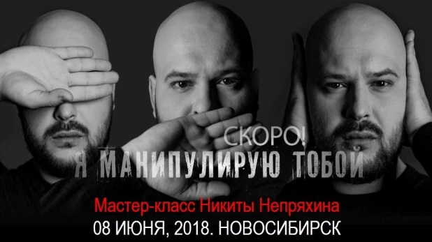 Никита Непряхин выступит в Новосибирске с мастер-классом "Я манипулирую тобой".