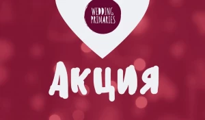 Акция для влюбленных пар ко дню Святого Валентина от Wedding Primaries 2018 