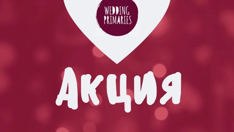 Акция для влюбленных пар ко дню Святого Валентина от Wedding Primaries 2018 