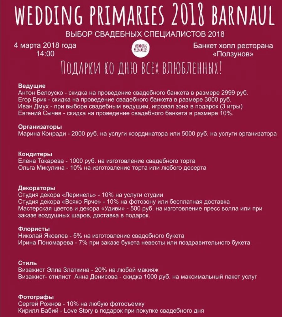 Акция для влюбленных пар ко дню Святого Валентина от Wedding Primaries 2018 