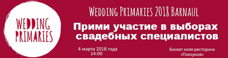 Выборы свадебных специалистов пройдут в Барнауле.