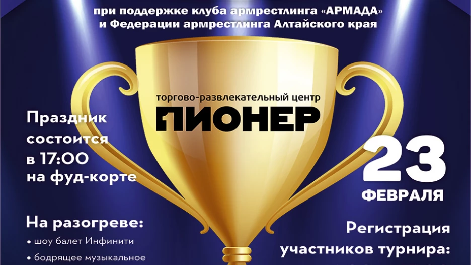 23 февраля пройдет большой праздник в ТРЦ Пионер.