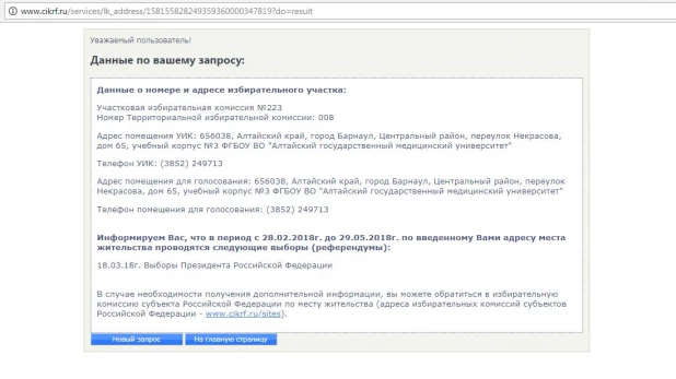 Как найти избирательный участок в Барнауле.