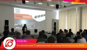 Прошла конференция "Современные системы безопасности".