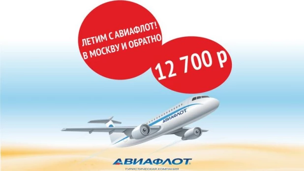 Летим с Авиафлот в Москву и обратно за 12700