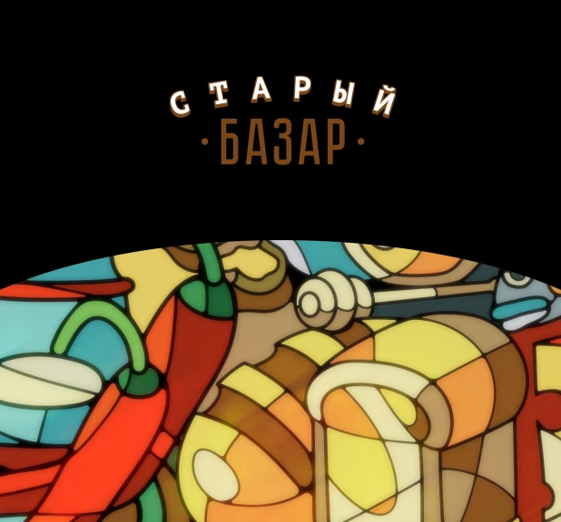 Фирменный стиль Старого базара в Барануле.