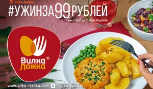 Ужин за 99 рублей в ресторанах «Вилка-Ложка» - оптимальное начало вечерней программы, это не только быстро, вкусно и недорого, а еще и красиво.