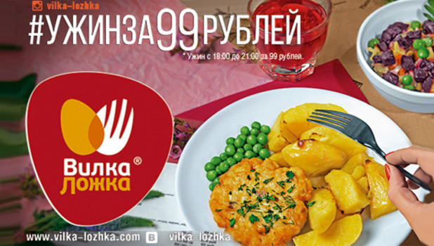 Ужин за 99 рублей в ресторанах «Вилка-Ложка» - оптимальное начало вечерней программы, это не только быстро, вкусно и недорого, а еще и красиво.