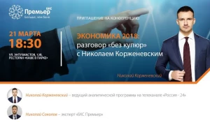 В Барнауле пройдет семинар "Экономика 2018: разговор "без купюр" с Николаем Корженевским"