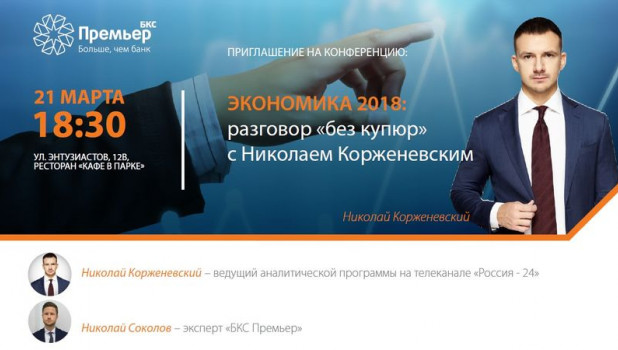 В Барнауле пройдет семинар "Экономика 2018: разговор "без купюр" с Николаем Корженевским"