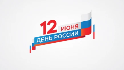 12 июня - День России.