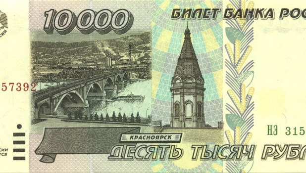 Купюра 10 тысяч рублей образца 1995 года.
