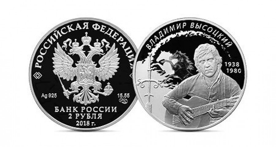 Памятная монета к юбилею Владимира Высоцкого.