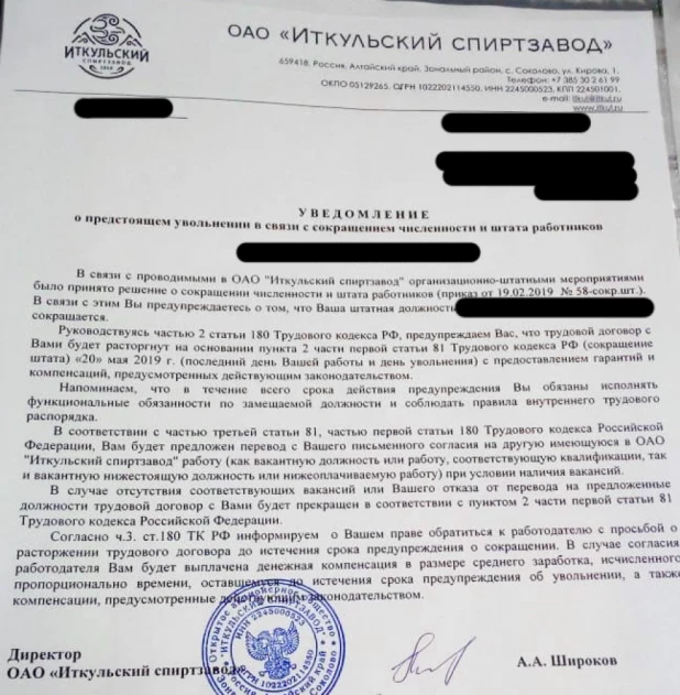 Уведомление об увольнении на "Иткульском спиртзаводе"