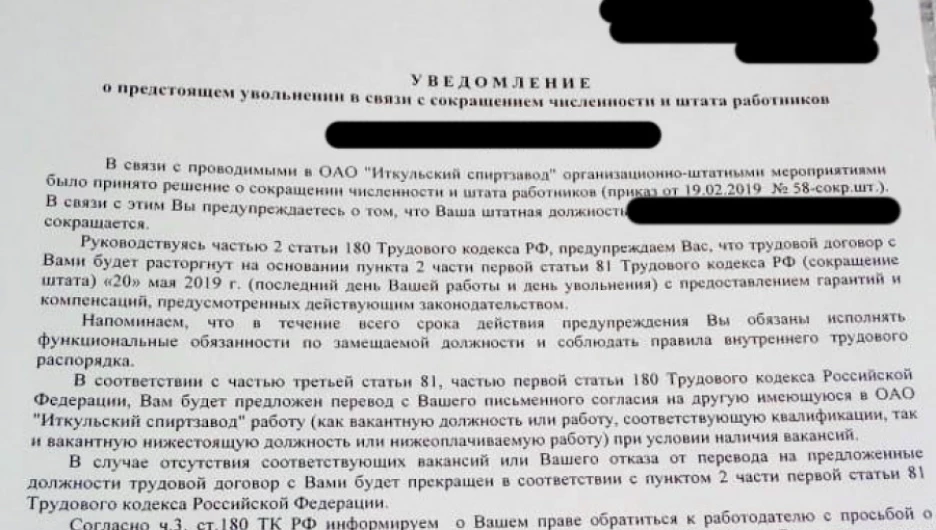 Уведомление об увольнении на "Иткульском спиртзаводе"