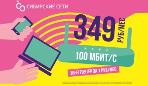 До 100 Мбит/с круглосуточно + роутер/приставка за 1 руб/мес.