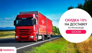 Доставка от Boxberry.