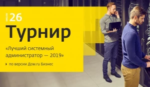 Турнир «Лучший системный администратор 2019 по версии Дом.ru Бизнес».