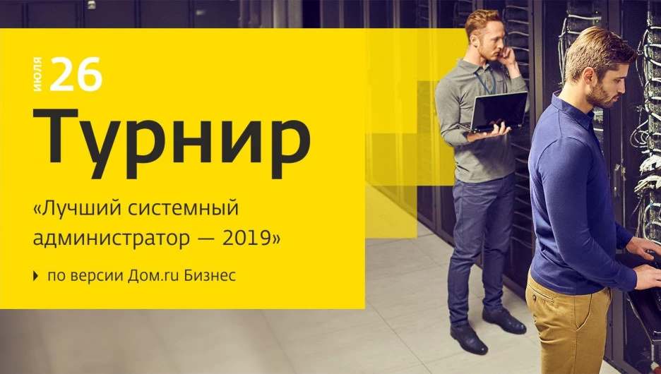 Турнир «Лучший системный администратор 2019 по версии Дом.ru Бизнес».