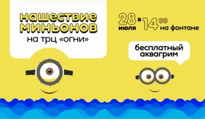 Нашествие миньонов.