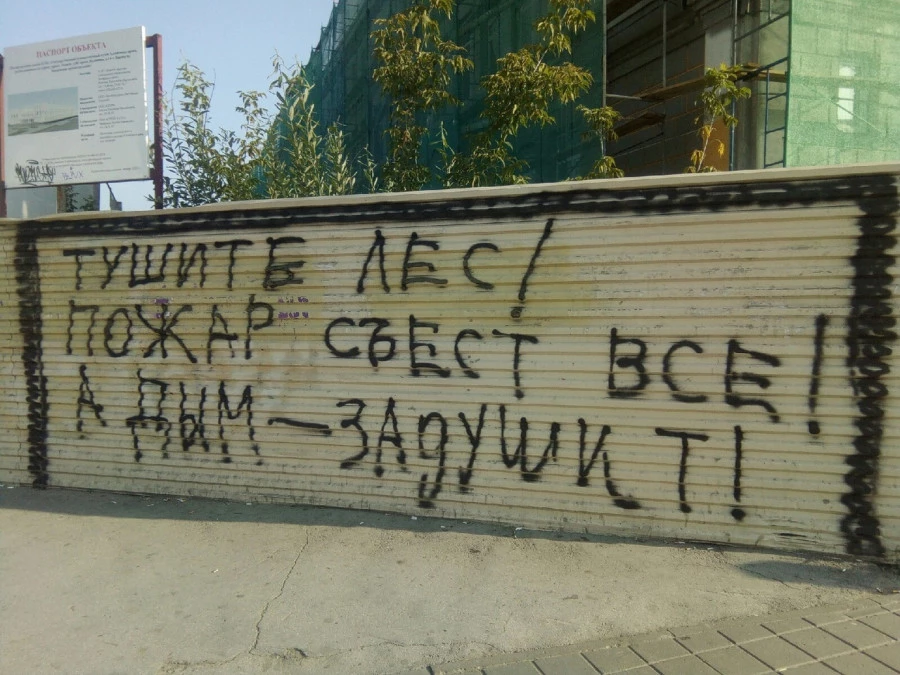 "Тушите лес!" "Тушите лес!"