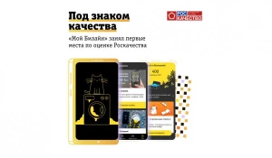 Роскачество признало «Мой Билайн» лучшим приложением для iOS среди операторов.