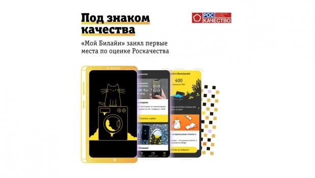 Роскачество признало «Мой Билайн» лучшим приложением для iOS среди операторов.