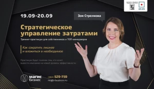 Семинар-практикум «Стратегическое управление затратами».