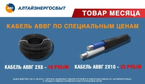 АО «Алтайэнергосбыт» предлагает приобрести кабель АВВГ по специальным ценам.