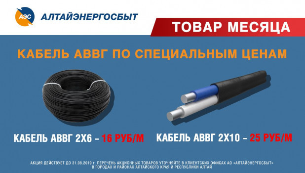 АО «Алтайэнергосбыт» предлагает приобрести кабель АВВГ по специальным ценам.