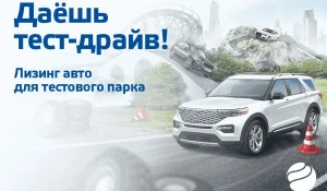 «Балтийский лизинг» запустил специальную программу «Лизинг-драйв».