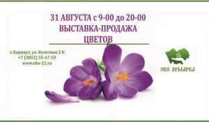 Выставка-продажа цветов.