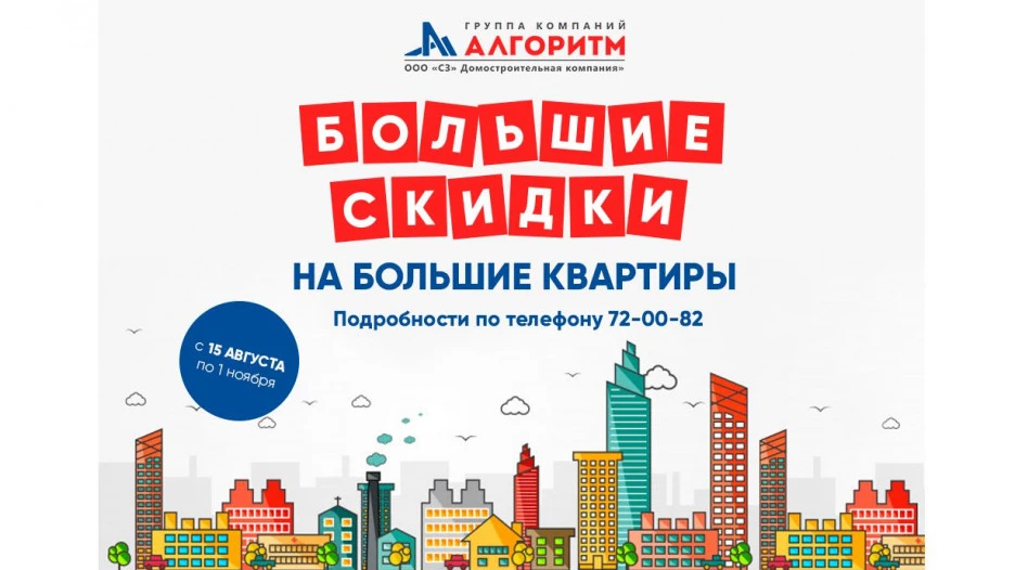 Акция «Большие скидки на большие квартиры» от группы компаний «Алгоритм».