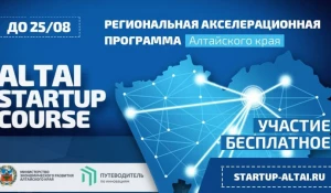 Региональная акселерационная программа Altai Startup Course.
