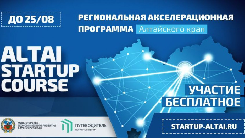 Региональная акселерационная программа Altai Startup Course.