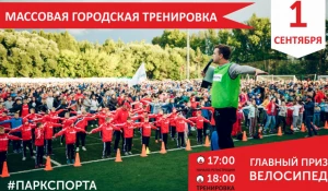 Массовая городская тренировка в Парке спорта.