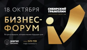 Бизнес-форум "Сибирский Трамплин".