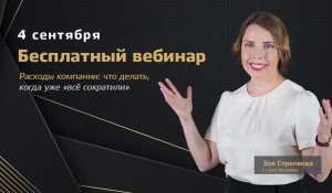 Семинар «Стратегическое управление затратами».