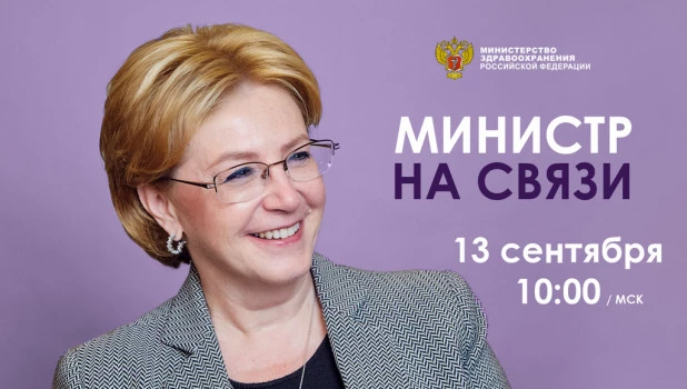 "Министр на связи".