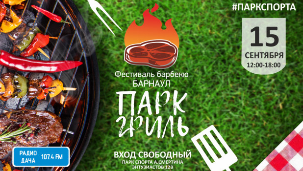 Парк спорта Алексея Смертина приглашает на фестиваль барбекю.