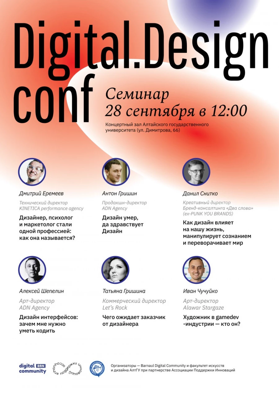  Семинар по дизайну и продвижению цифровых продуктов «Digital. Design Conf».