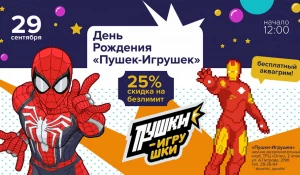 Научно-развлекательный клуб «Пушки-Игрушки» отмечает день рождения!